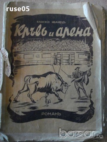 Книга "Кръвъ и Арена - Бласко Ибанецъ" - 80 стр.
