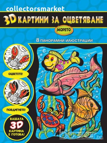 3D Картини за оцветяване: Морето
