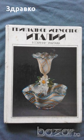 Прикладное искусство Италии. В собрании Эрмитажа, снимка 1