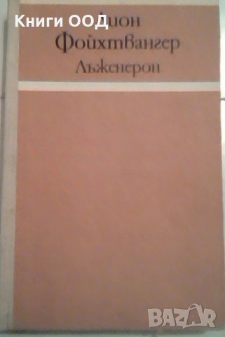 Лъженерон - Лион Фойхтвангер, снимка 1