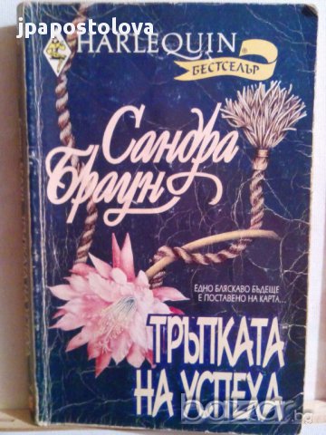 САНДРА БРАУН, снимка 1 - Художествена литература - 8603961