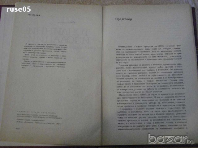 Книга "Топлинни изолации-практ.пресм.-С.Хижняков" - 184 стр., снимка 2 - Специализирана литература - 11166670