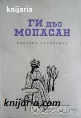 Ги дьо Мопасан избрани съчинения в 8 тома том 8: Разкази , снимка 1 - Други - 19430545