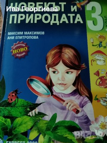 Учебник по човекът и природата за 3. клас – Максимов и Епитропова,  по старата програма, снимка 1