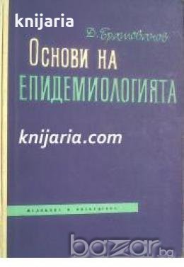 Основи на епидемиологията: Учебник за студентите от ВУЗ- Медицински факултет и медицински институти 