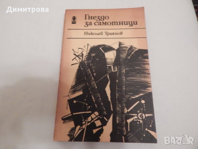 Гнездо за самотници - Николай Траянов, снимка 1