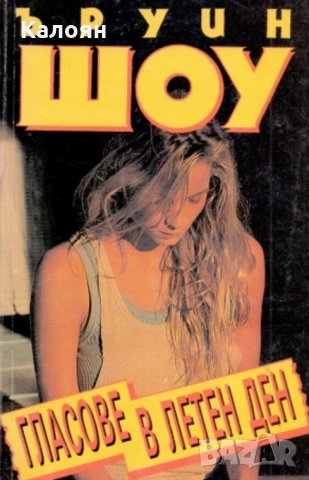 Ъруин Шоу - Гласове в летен ден