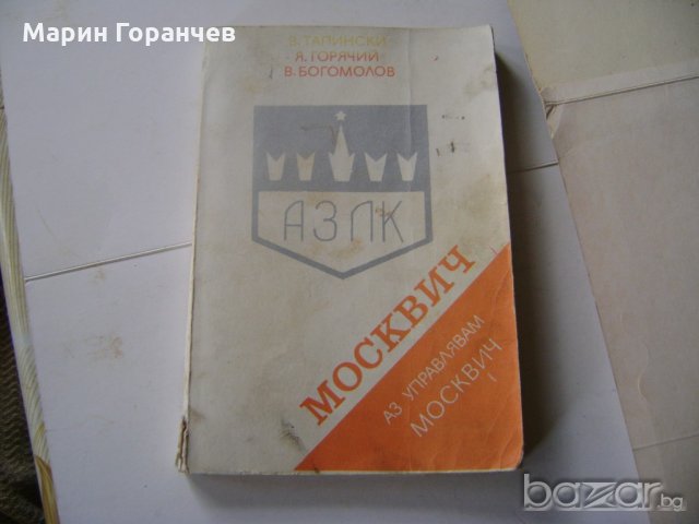 Аз управлявам ''Москвич''-Инструкция, снимка 1 - Специализирана литература - 20714017
