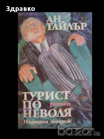 АН ТАЙЛЪР – ТУРИСТ ПО НЕВОЛЯ