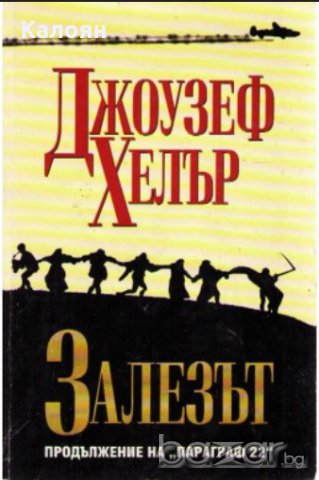 Джоузеф Хелър - Залезът (1997)