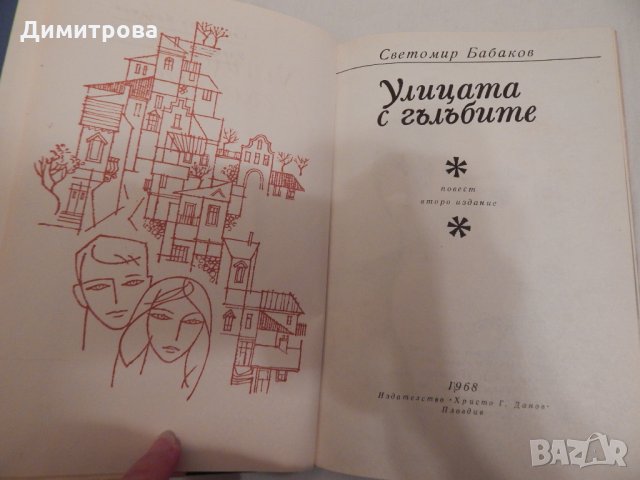 Улицата с гълъбите - Светомир Бабаков, снимка 2 - Художествена литература - 24158577