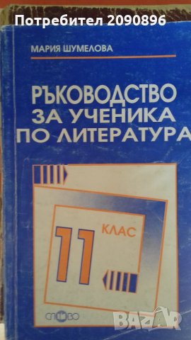 Ръководство по литература 11 клас