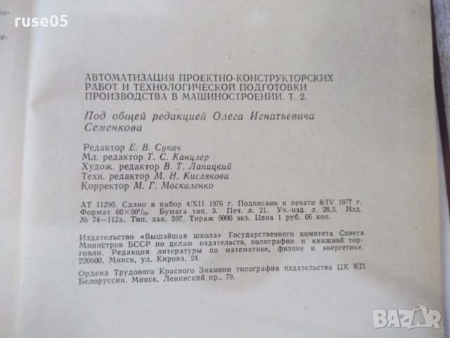 Книга "Автоматиз.проектно-констр...-том2-О.Семенков"-336стр., снимка 8 - Специализирана литература - 25536650