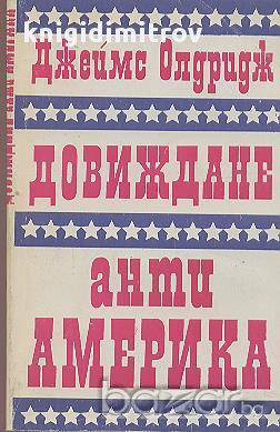 Довиждане анти-Америка.  Джеймс Олдридж, снимка 1 - Художествена литература - 14129391