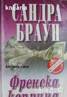 Поредица Мегаселър: Френска коприна 