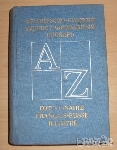 Френско-Руски речник с илюстрации, снимка 1 - Чуждоезиково обучение, речници - 23430581