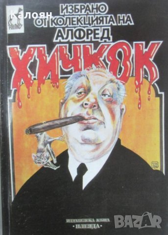 Избрано от колекцията на Алфред Хичкок (1992)