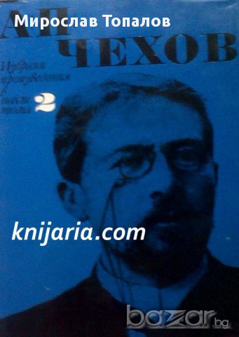 Чехов Избрани произведения в 6 тома том 2: Разкази 1887-1888