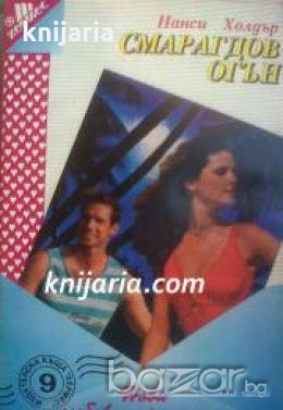 Поредица Нови любовни романи номер 9: Смарагдов огън 