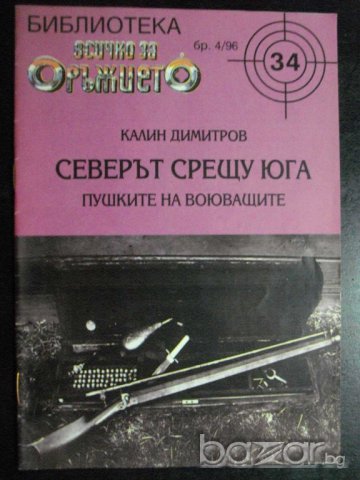 Списание "Северът срещу юга - К.Димитров-бр.4/96" - 32 стр.