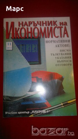 Наръчник на икономиста , снимка 1 - Специализирана литература - 19926239