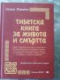 Тибетска книга за живота и смъртта-Согиал Ринпоче, снимка 1