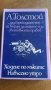 ХОДЕНЕ ПО МЪКИТЕ / НАВЪСЕНО УТРО, КНИГА 3 - А. ТОЛСТОЙ, снимка 1 - Художествена литература - 25096976