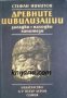 Древните цивилизации: Загадки. Находки. Хипотези , снимка 1 - Художествена литература - 18891457