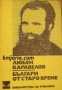 Библиотека за ученика: Българи от старо време , снимка 1 - Други - 19914977