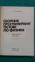 Книги за физика: „Сборник програмирани тестове по физика“ – автор Л.М.Кузмин в превод от руски език, снимка 2
