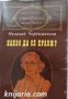 Библиотека световна класика: Какво да се прави? , снимка 1 - Други - 19873574