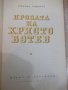 Книга "Прозата на Христо Ботев - Ст. Таринска" - 236 стр., снимка 2