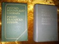 Речници БГ-руски и Руско-Български, снимка 1 - Художествена литература - 16392755