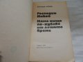 Господин Никой, Няма нищо по-хубаво от лошото време - Богомил Райнов, снимка 2