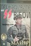 Поредица Хроника: Гренадирите от SS в бой , снимка 1 - Художествена литература - 24187045