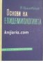 Основи на епидемиологията: Учебник за студентите от ВУЗ- Медицински факултет и медицински институти 