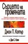 Сърцето на промяната, снимка 1 - Художествена литература - 18793299