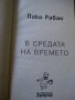 В средата на времето. Пътищата на великите посветени - Пако Рабан, снимка 2