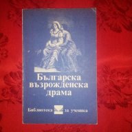 Българска възрожденска драма, снимка 1 - Художествена литература - 18458955