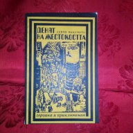 Денят на жестокостта-Сейчо Мацумото, снимка 1 - Художествена литература - 17567260