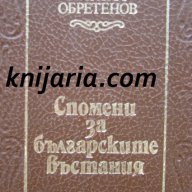 Спомени за българските въстания автор Никола Обретенов, снимка 1 - Художествена литература - 12966490