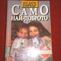 Само най-доброто , снимка 1 - Художествена литература - 26028976