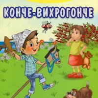 Конче- Вихрогонче, снимка 1 - Детски книжки - 19740975