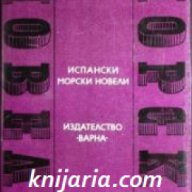 Поредица Световни морски новели номер 18: Испански морски новели , снимка 1 - Чуждоезиково обучение, речници - 17371395