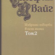 Избрани творби в пет тома. Том 2. Стефан Цвайг, снимка 1 - Художествена литература - 13403065