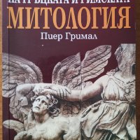 Речник на гръцката и римската митология,Пиер Гримал,Рива,2003г.408стр., снимка 1 - Енциклопедии, справочници - 25512342