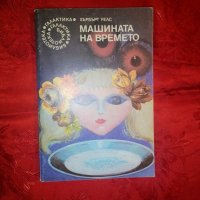 Машината на времето - Хърбърт Уелс, снимка 1 - Художествена литература - 19829759