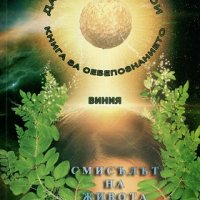 В полза на човека. Книга 1: Смисълът на живота и как да го изживеем, снимка 1 - Други - 20253955