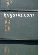 Справочник по Химия том 1-3, снимка 1 - Енциклопедии, справочници - 13313044