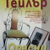 Опасни тайни Джанел Тейлър, снимка 1 - Художествена литература - 25253331